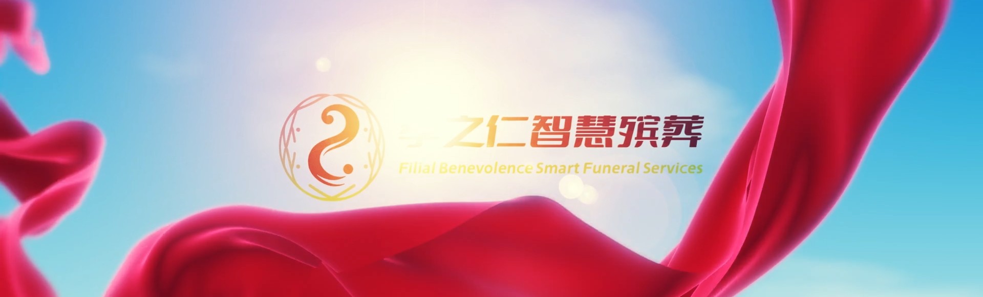 东莞桥头镇孝之仁智慧殡葬陵墓园服务系统平台